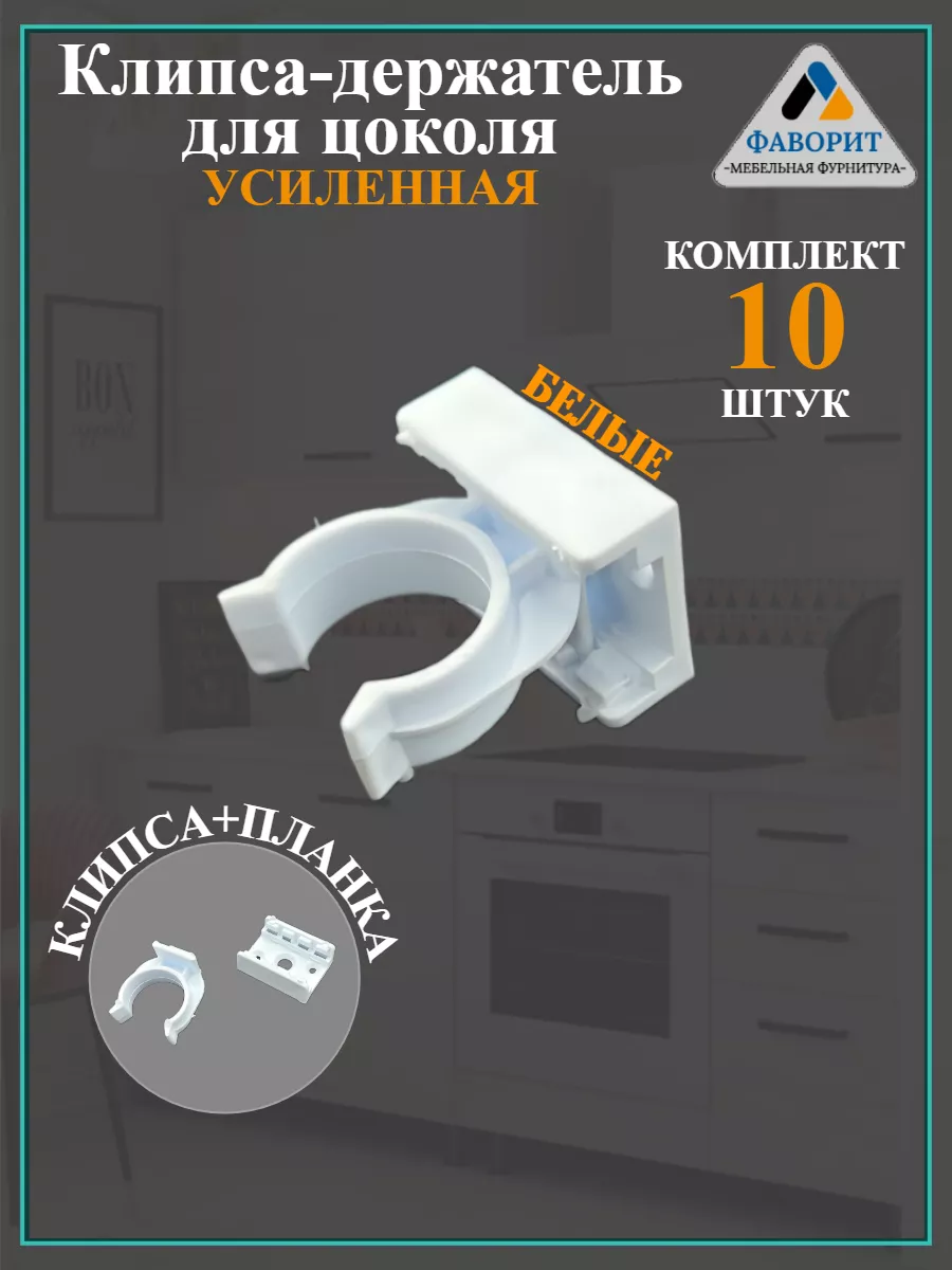 Клипса держатель для цоколя усиленная белая 10 шт.