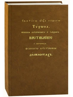 Святого отца нашего Тихон Задонский, Наставление