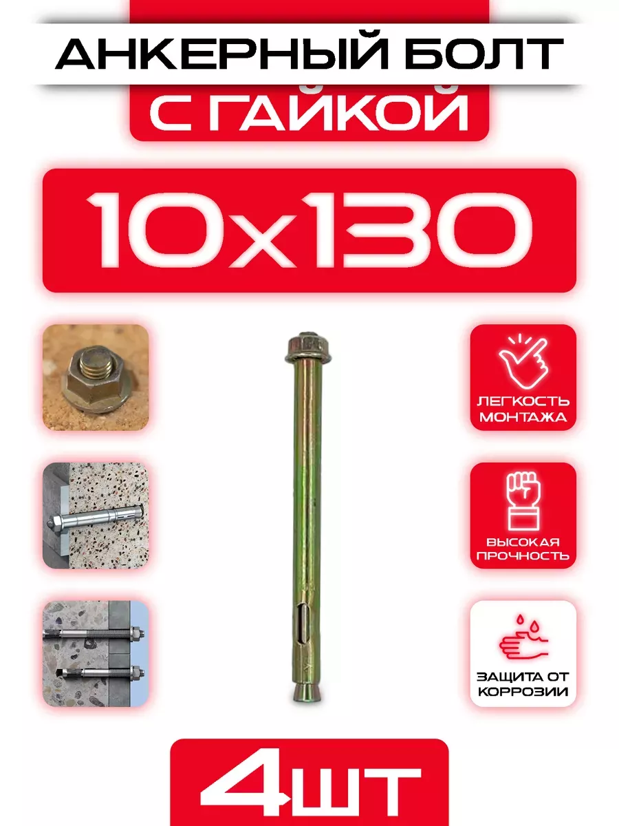 Анкерный болт с гайкой 10x130...