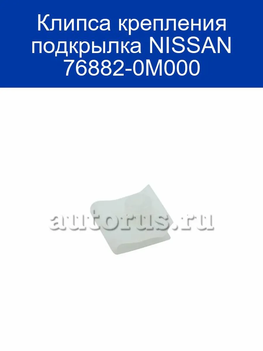 Клипса крепления подкрылка NISSAN 76882-0M000 NISSAN. youtube. telegram. 