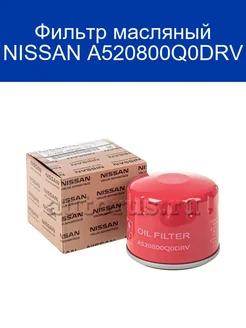 Фильтр масляный NISSAN A520800Q0DRV NISSAN 258399672 купить за 681 ₽ в интернет‑магазине Wildberries