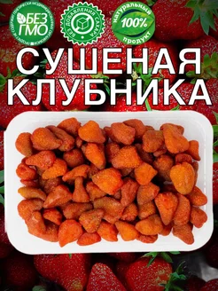 Клубника сушеная 500гр