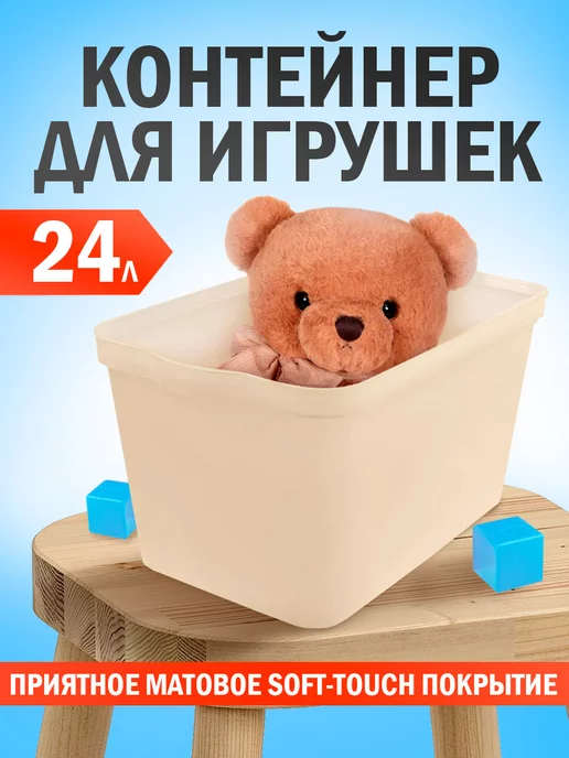 Keeplex Контейнер для игрушек 24 л, 24 л