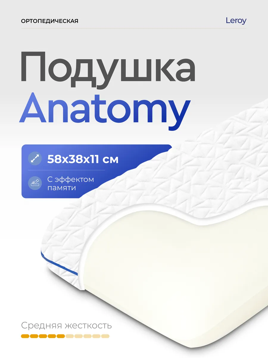 Ортопедическая подушка Anatomy 38x58, высота 11 см