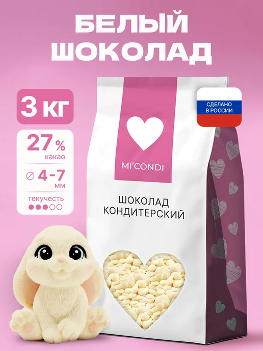 Micondi Белый шоколад кондитерский в каплях 3 кг 27% какао, 3 кг