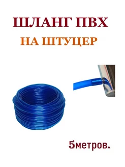 Шланг ПВХ на штуцер самогонного аппарата 8мм ГлавГрадус° 258408577 купить за 213 ₽ в интернет-магазине Wildberries