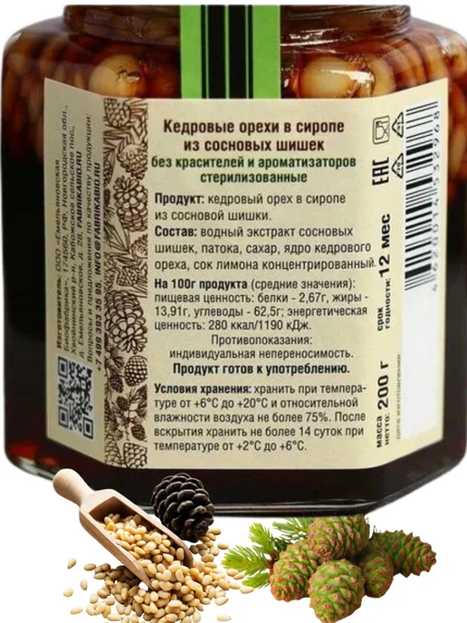 Емельяновская Биофабрика Кедровый орех в сиропе из сосновой шишки, 2шт*200 г, 2 шт, 200 г, фото 3