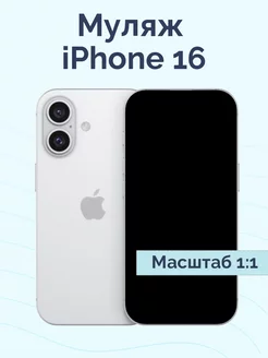 Муляж iPhone 16