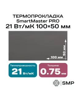 Термопрокладка 0.75мм 21 Вт мК 100x50мм