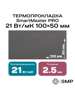 Термопрокладка 2.5мм 21 Вт мК 100x50мм SmartMaster PRO 258411820 купить за 586 ₽ в интернет-магазине Wildberries