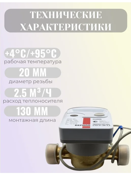 Itelma Счетчик тепла Берилл СТЭ 31.20-2,5-Т2-N, обратный, белый, фото 2