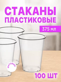 Стаканы одноразовые пластиковые 375 мл, набор 100 шт ЛайтКомпакт 258412333 купить за 1 207 ₽ в интернет-магазине Wildberries