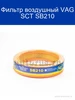 Фильтр воздушный VAG SB210 SCT 258412786 купить за 640 ₽ в интернет‑магазине Wildberries