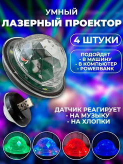 Проектор лазерный usb диско шар для вечеринки