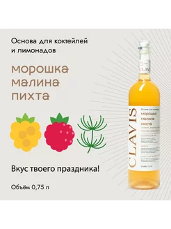 Основа для коктейлей Морошка, Малина, Пихта, 0,75 л