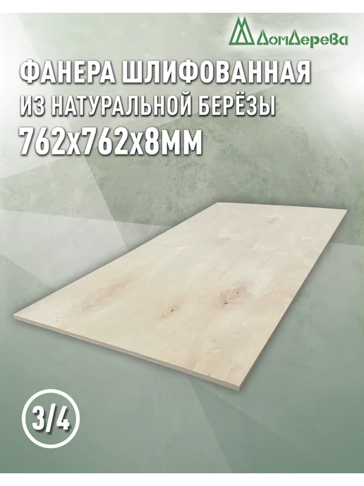 дом дерева Фанера 762x762x8мм ФК сорт 3 4, вариант
