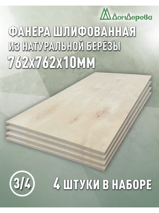 дом дерева Фанера 762x762x10мм ФК сорт 3 4 4 шт, 762x762x10 мм, 4 шт