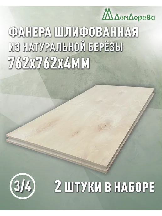 дом дерева Фанера 762x762x4мм ФК сорт 3 4, 762x762x4 мм, 2 шт