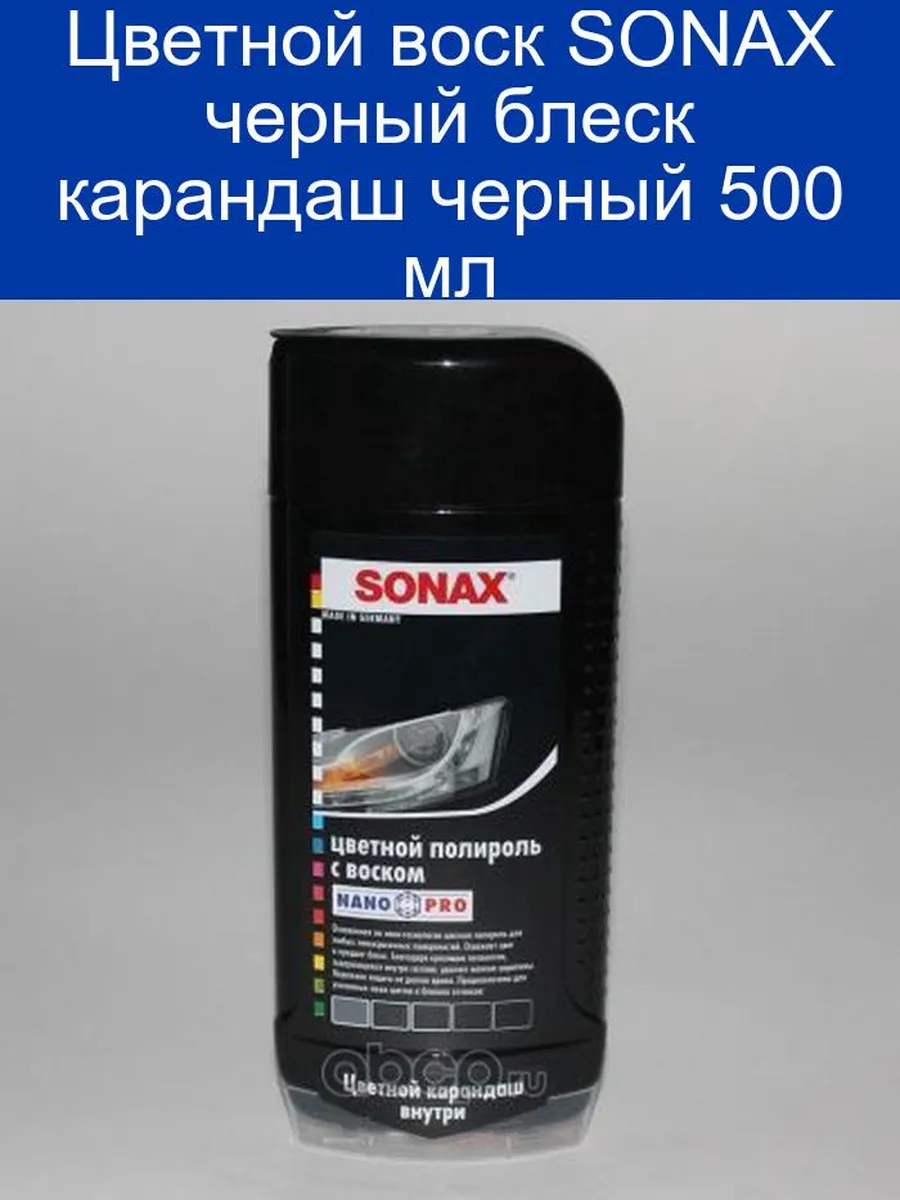 Sonax полироль синий. Полироль воск черный. Полироль воск черный. Дешевый восковой полироль. Полироль воск черный.