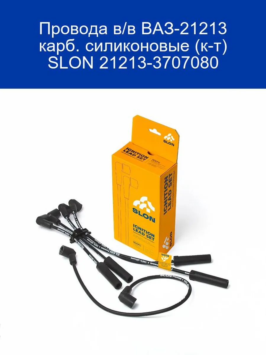 Провода в/в ВАЗ-21213 карб. силиконовые (к-т) SLON 21213-370