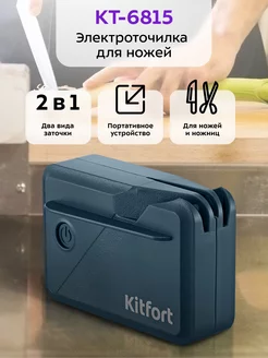 Точилка для ножей электрическая КТ-6815 - 5 Вт Kitfort 258414546 купить за 1 496 ₽ в интернет-магазине Wildberries