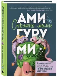 Страшно милые амигуруми. Очаровательные миниатюрные