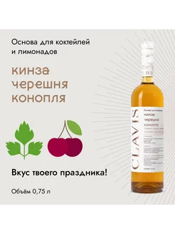 Основа Кинза, черешня, 0,75 л