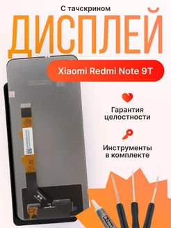 Дисплей для Xiaomi Redmi Note 9T (Черный) In-Cell