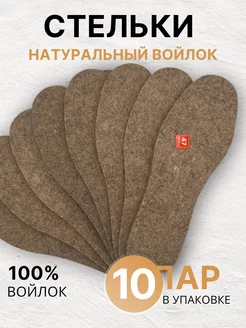 Стельки зимние войлочные 10 пар