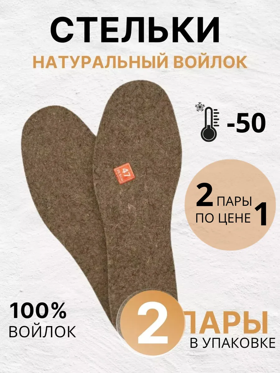 Зимние войлочные стельки 2 пары