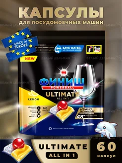 Капсулы для посудомоечной машины Ultimate, 60шт