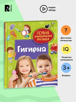 Гигиена. Первая энциклопедия малыша. Для детей от 3 лет