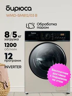 Стирально-сушильная машина WMD-SM812 03 B БИРЮСА 258419852 купить за 35 192 ₽ в интернет-магазине Wildberries