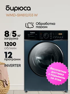 Стирально-сушильная машина WMD-SM812 03 W БИРЮСА 258419854 купить за 35 192 ₽ в интернет-магазине Wildberries