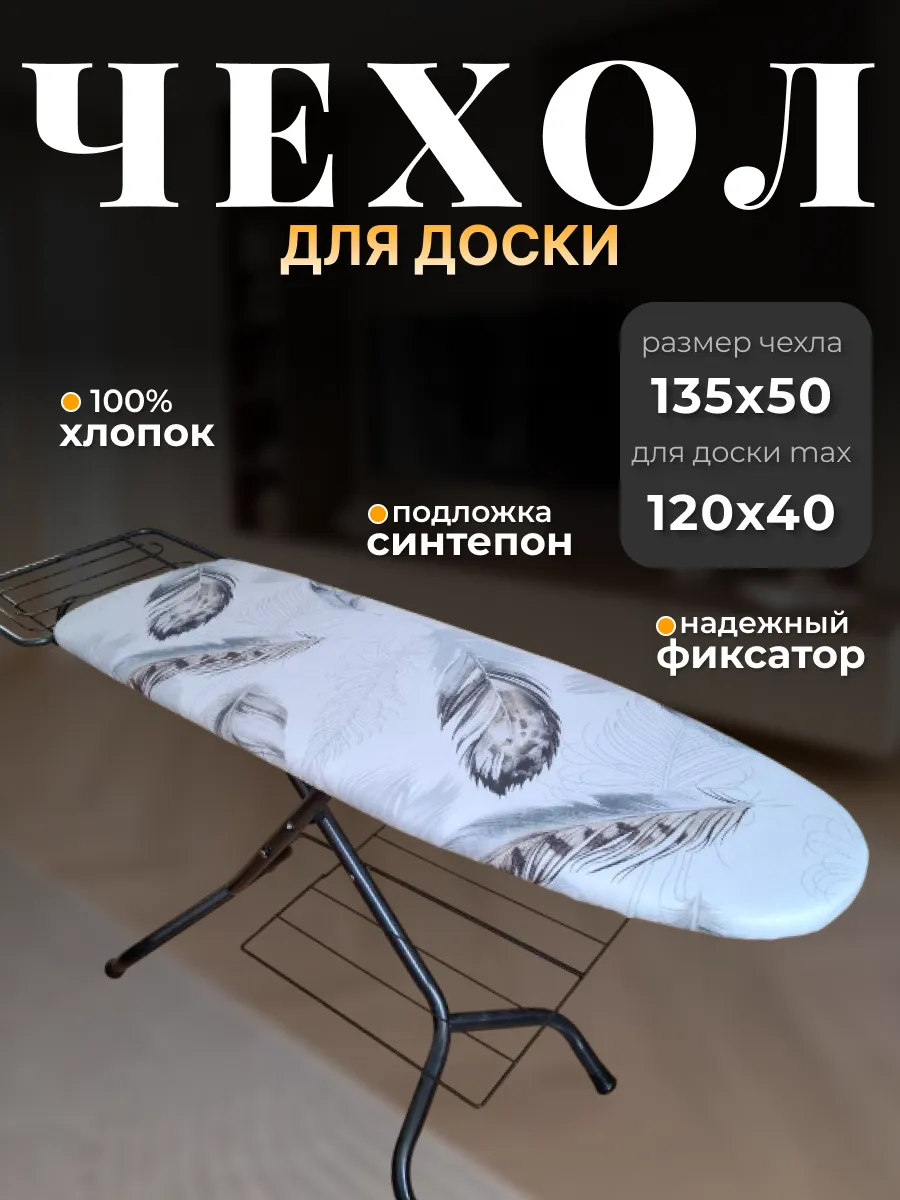 Чехол для гладильной доски 120х40 с подкладкой
