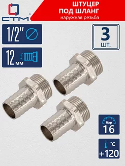 Штуцер для шланга 1 2"х12 мм наружная резьба 3 шт