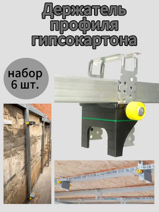 Держатель правка фиксатор профиля гипсокартона, 2 шт, 6 шт