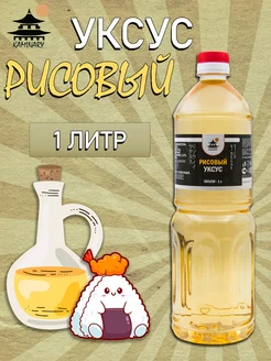 Рисовый уксус для суши и роллов 3,5% натуральный 1 л KAMINARY 258422235 купить за 280 ₽ в интернет‑магазине Wildberries