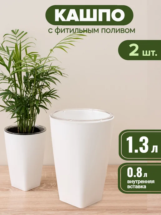 Зеленая веранда Кашпо горшок с фитильным поливом 1.3л, набор 2 шт, 1,3 л, 2 шт