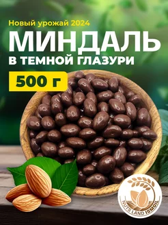 Миндаль в темной глазури 500 гр