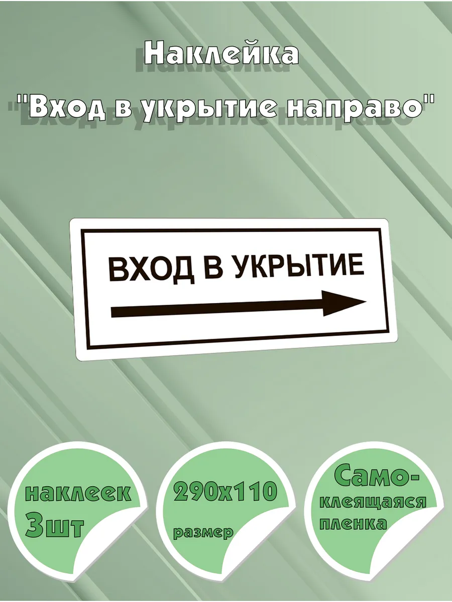 Наклейка Вход в укрытие направо , 290х110 мм, 3 шт