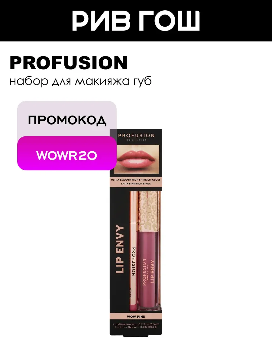 Набор для губ Lip Envy Wow Pink Блеск + Карандаш