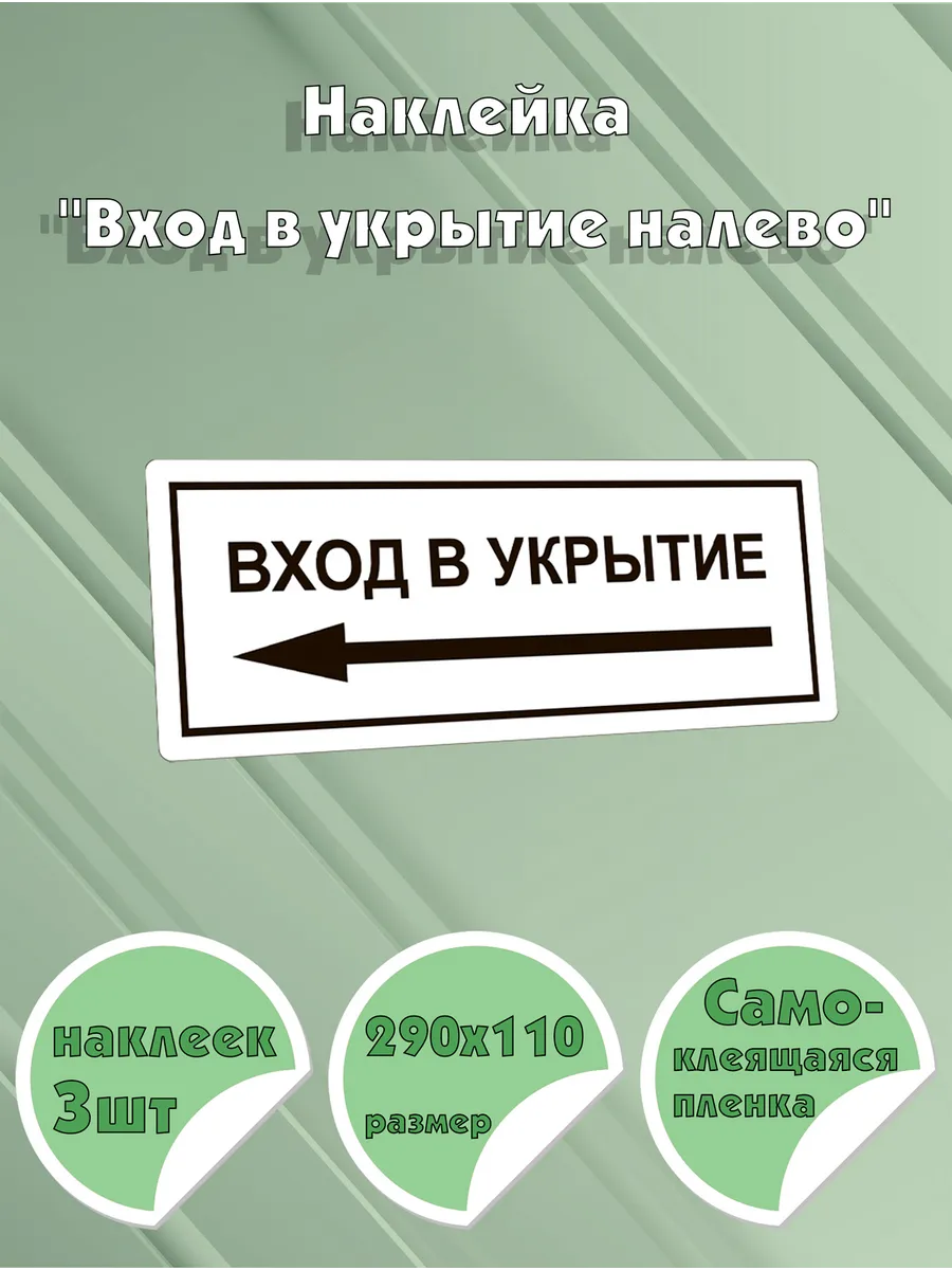 Наклейка Вход в укрытие налево , 290х110 мм, 3 шт