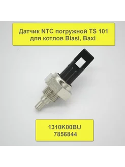 Датчик NTC погружной TS 101 для котлов Baxi, Viessmann