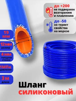 Шланг силиконовый армированный 12мм 3 метр ELAD 258427166 купить за 595 ₽ в интернет-магазине Wildberries