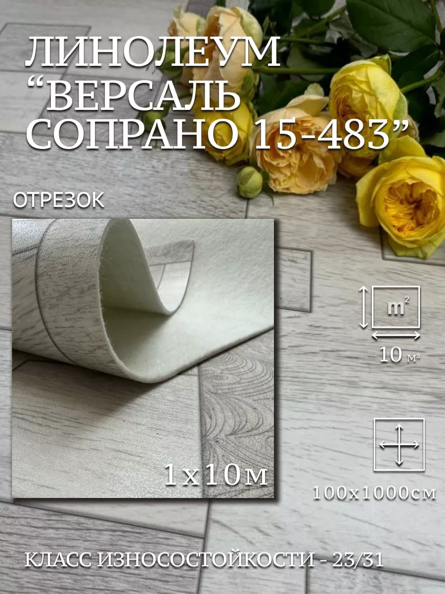 Линолеум Версаль Сопрано...