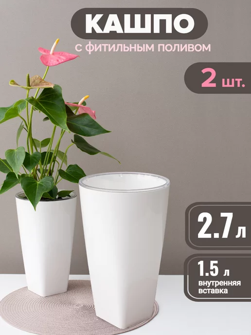 Зеленая веранда Кашпо горшок с фитильным поливом 1.3л, набор 2 шт, 2,7 л, 2 шт