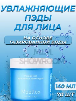 Увлажняющие пилинг-пэды Aqua Mooltox Sparkling Pad, 70 шт MEDI-PEEL 258427604 купить за 1 333 ₽ в интернет-магазине Wildberries