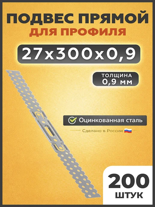 КрепежСтрой Подвес прямой крепежный для профиля 27х300х0,9 мм, вариант