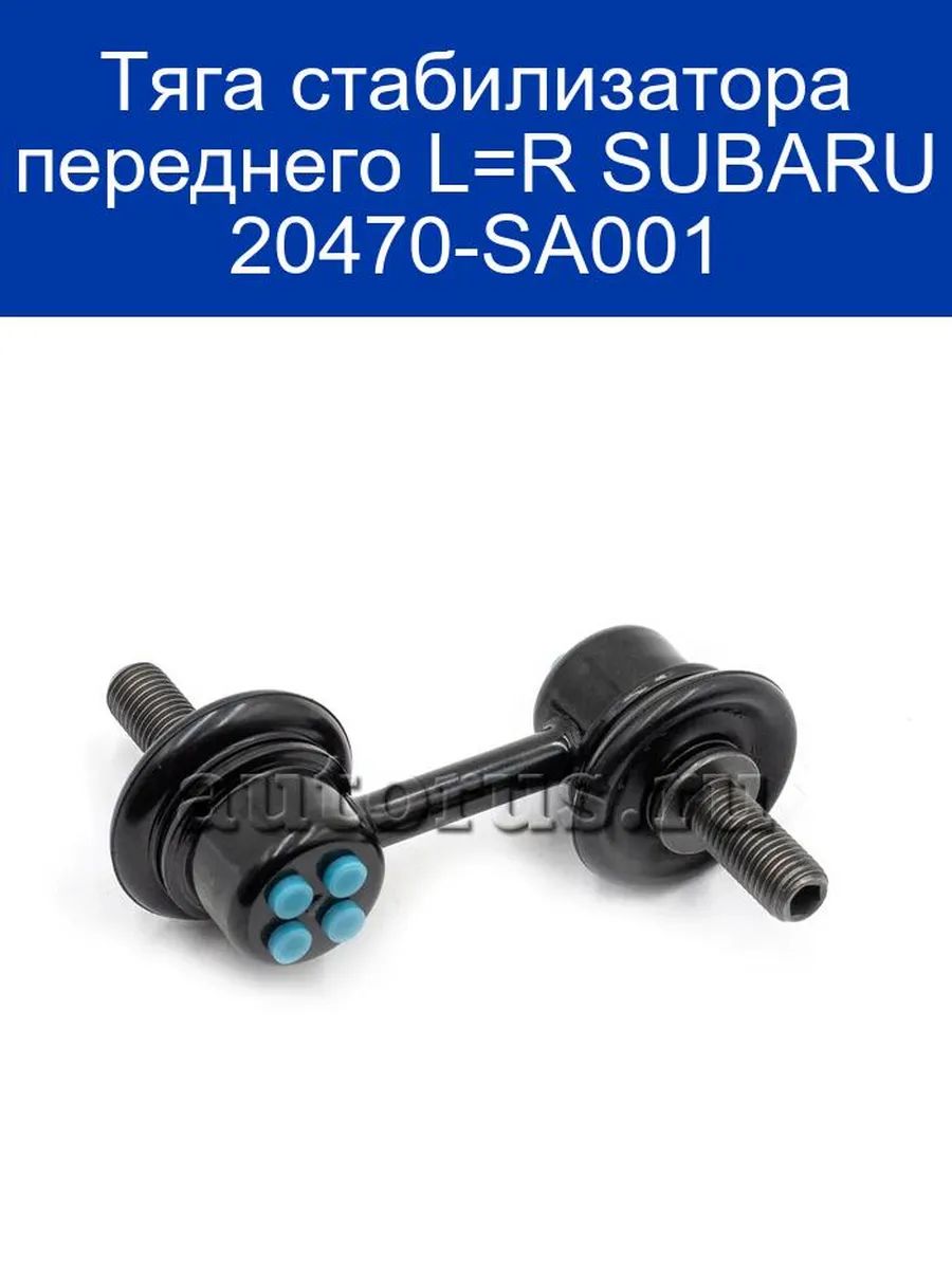 Тяга стабилизатора переднего L=R 20470-SA001